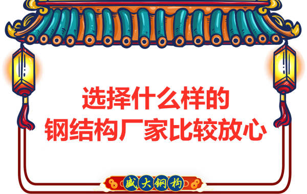 選擇什么樣的鋼結(jié)構(gòu)廠(chǎng)家比較放心